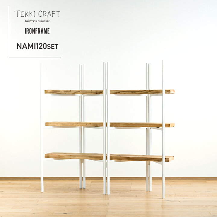 楽天市場 シェルフ ラック 棚 おしゃれ オープンシェルフ 収納棚 ウッドシェルフ 木製ラック アイアン 本棚 スチール 折りたたみ 3段棚 Nami コンパクト フレーム 足場板1cmセット Jq カーテン インテリア Diy 窓際貴族