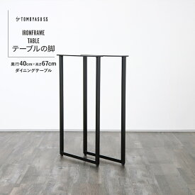 [全品10％OFF×15日限定クーポン+P10倍15日20時〜4H]テーブル脚 アイアン 脚のみ テーブルの脚 diy 黒 白 パーツ 70cm アイアンレッグ ダイニングテーブル デスク 机 鉄脚 鉄足 付け替え脚 テーブル用脚 販売 おしゃれ ロの字型 by TOMOYASU S.S. 日本製 2本 H-N-0