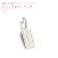 [全品P10倍×20日20時〜4時間限定]病院 医療用カーテン クイックロンフック［1個］ H-C-1