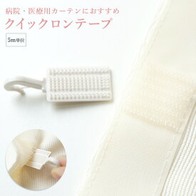 [全品対象10％OFF×15日限定クーポン]病院 医療用カーテン クイックロンテープ 面ファスナー［5m単位］ H-C-1