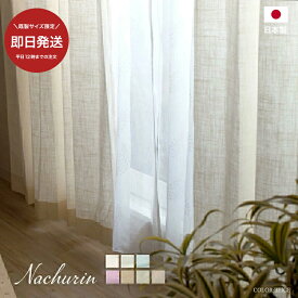 [全品P10倍×20日20時〜4時間限定]カーテン リネン風 ナチュラル 綿 コットン 厚手 おしゃれ 白 ホワイト きなり リネン風カーテン 麻風 透けにくい ナチュリン ジャパンディ北欧モダン CH504 幅100cm 幅150cm×丈135cm 丈178cm 丈200cm C-F-1