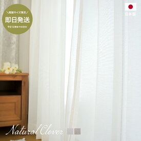 [全品P10倍×20日20時〜4時間限定]レースカーテン リネン風 ミラーレースカーテン ナチュラルクローバー 【RH210】おしゃれ 北欧 かわいい UVカット 即納 綿 コットン リネンカーテン 外から見えない 既製 幅100 幅150 C-F-1