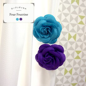 [10％OFF!]フランスメーカー 輸入 カーテン タッセル メタルクリップ fleur feutrine フエルトフラワークリップ 2個1組 カーテン タッセル ターコイズ かわいい カーテンタッセル おしゃれ POP/雑貨 在庫品 CSZ