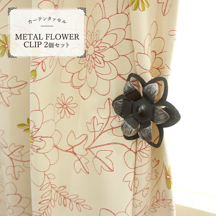 楽天市場 フランスメーカー 輸入 カーテン タッセル Metal Flower Clip アイアンフラワークリップタッセル 2個 花 アクセサリー かわいい カーテンタッセル クリップ ホルダー おしゃれ Pop 雑貨 在庫品 カーテン インテリア Diy 窓際貴族