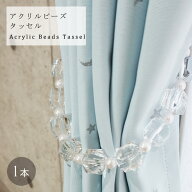 [全品10％OFF×10日限定クーポン+P10倍10日20時〜4H]タッセル カーテン インディーズ/●アクリルビーズタ…