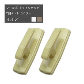 [全品P10倍×10日20時～4H限定+10％OFFクーポン]カーテン 房掛け タッセルホルダー 樹脂製 シール式 /●イオン/ 2個セット 雑貨 アクセサリー 在庫品 カーテン メール便対応1個まで