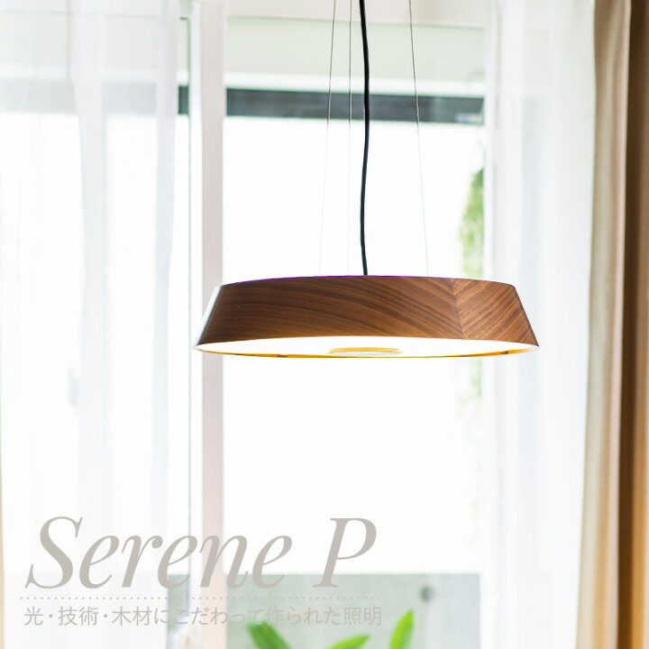 楽天市場 照明 つりさげ 吊り下げ ペンダントライト Serene P Led セリーンp Led 天井 後付け 工事不要 木目 Moku カーテン インテリア Diy 窓際貴族