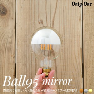 [10OFF×25N[|+P10{ 2520`4H]LEDd Cg E26 55W 600lm dF  onlyone I[ d LED  TCtH tBg n[t~[LEDd Ball95 mirror {[95 ~