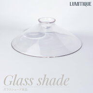 [全品10％OFF×15日限定クーポン+P10倍 15日20時〜4H]照明 シェードのみ ガラスシェード 単品 透明 可愛…