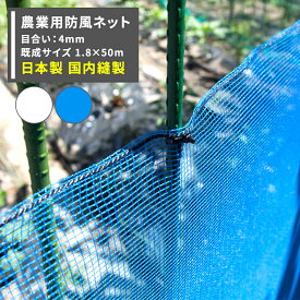 [全品10％OFF×15日限定クーポン]防風ネット 農業用ネット 4mm目 幅1.8m×長さ50m [ワイドラッセル 防風網 田 畑 農家 農業 園芸 家庭菜園 アグリ agri 遮光 保温 耐久性 日本製] JQ