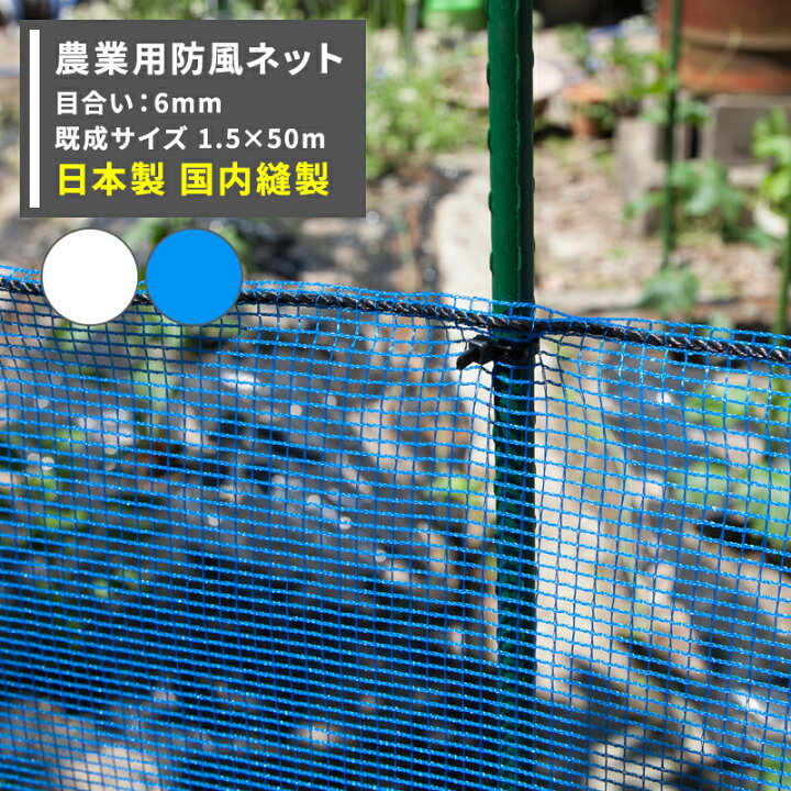 楽天市場】防風ネット 農業用ネット 6mm目 幅1.5m×長さ50m [ワイド 
