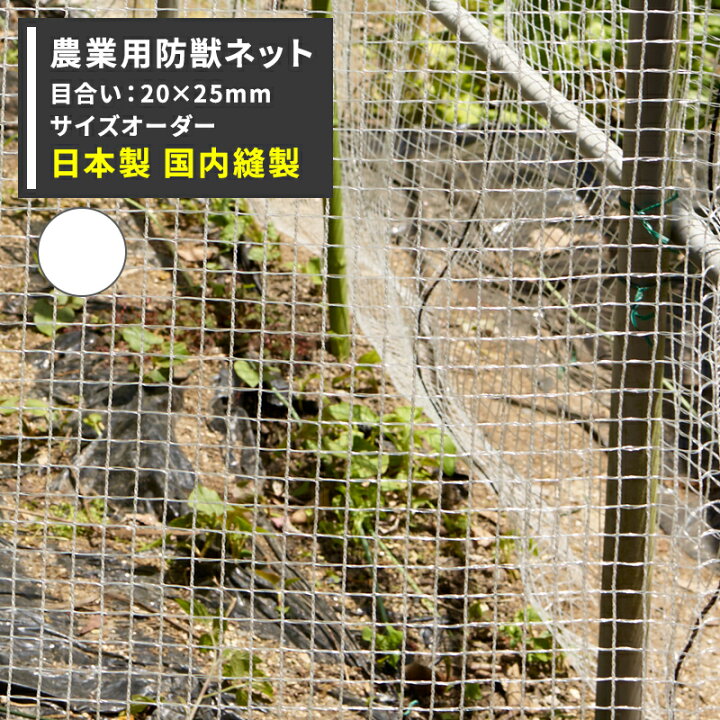 楽天市場】アニマルネット 防獣網 農業用ネット 20×25mm目 サイズ 