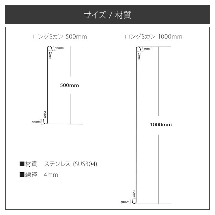 楽天市場】Sカン ロング ステンレス 500mm 【LS-500】 自社製造 [店舗 