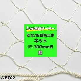 [全品10％OFF×15日限定クーポン+P10倍15日20時〜4H]［サイズオーダー］転落防止ネット 網 【NET02】安全ネット 280T/162本 100mm目 ホワイト 幅30〜600cm 丈30〜500cm 落下防止網 落下対策 建設現場 工事現場 足場 螺旋階段 吹き抜け 安全用品 JQ