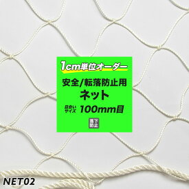 [全品10％OFF×25日限定クーポン＋P10倍20時～4H]［サイズオーダー］転落防止ネット 網 【NET02】安全ネット[280T/162本 100mm目]/ホワイト[幅301～400cm 丈401～500cm] [落下防止網 落下対策 建設現場 工事現場 足場 螺旋階段 吹き抜け 安全用品] JQ