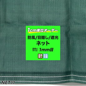 ［サイズオーダー］ネット 網 【NET11】防風ネット[440T 1mm目]/ダークグリーン[幅401～500cm 丈101～200cm] [目隠しネット 目隠しシート 遮光ネット 養生ネット メッシュシート 建設現場 風除け 風よけ 工事現場 安全用品] JQ