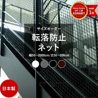 ネット 網 階段ネット 転落防止 安全ネット 室内 屋外 子供 ベランダ アイアン 階段手すり ブラック ホワ…