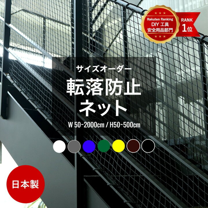 楽天市場】[全品ポイント10倍×1日20時?4H限定]ネット 網 階段ネット 転落防止 安全ネット 室内 屋外 子供 ベランダ アイアン 階段手すり  ブラック ホワイト スケルトン階段 ペット 吹き抜け 多目的ネット 柵 おしゃれ NET15C 幅101〜200 丈30〜100cm JQ :  カーテン ...