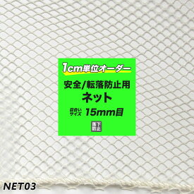 [全品P10倍×20日20時〜4H限定]安全ネット 転落防止用ネット/ ネット03 /幅〜200cm 丈〜200cmまで 建設現場や高速道路 工事現場 階段からの転落防止 ［ホワイト 菱目 15m目］ JQ