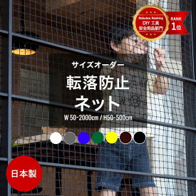 [クーポン利用で10％OFF×15日限定]ネット 網 階段ネット 転落防止 安全ネット 室内 屋外 子供 ベランダ アイアン 階段手すり ブラック ホワイト スケルトン階段 ペット 吹き抜け 多目的ネット 柵 おしゃれ NET15C 幅201～300 丈30～100cm JQ