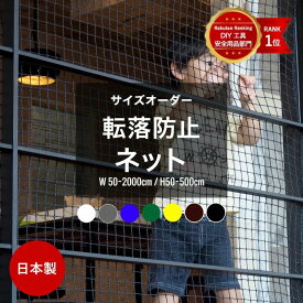 [クーポン利用で10％OFF×15日限定]ネット 網 階段ネット 転落防止 安全ネット 室内 屋外 子供 ベランダ アイアン 階段手すり ブラック ホワイト スケルトン階段 ペット 吹き抜け 多目的ネット 柵 おしゃれ NET15C 幅101～200 丈401～500cm JQ