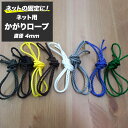 [全品P10倍×10日20時〜4H限定]ネット 網用 かがりロープ 紐 バラ売り 太さ4mm 切売 1メール単位 ブラック ホワイト …