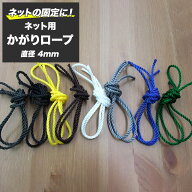 [1000円OFFクーポン×スーパーセール]ネット 網用 かがりロープ 紐 バラ売り 太さ4mm 切売 1メール単位 …