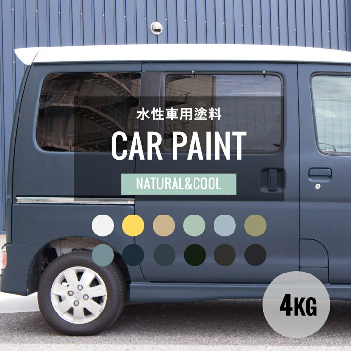 楽天市場 車 塗料 つや消し 塗装 ペンキ 水性塗料 カーペイント 4kg 車塗装 全塗装 自家塗装 自転車 バイク 傷 補修 吹きつけ塗装 Diy 屋外 マットカラー 白 黒 ナチュラル クール Dippin Paint Jq カーテン インテリア Diy 窓際貴族
