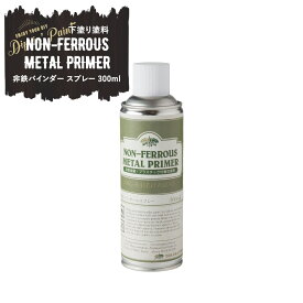 [全品P10倍×20日20時〜4H限定]下塗り塗料 非鉄バインダー スプレー 300ml Dippin' Paint [塗料 ペンキ 絵具 ディッピンペイント DIY リメイク 屋外 下地 プライマー] H-N-0