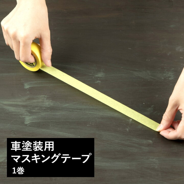 楽天市場 マスキングテープ 車塗装用マスキングテープ 1巻 18mm 18m マステ 黄色 車両 一般塗装 養生 養生シール カーテン インテリア Diy 窓際貴族 楽天市場 マスキングテープ 車塗装用マスキングテープ 1巻 18mm 18m マステ 黄色 車両 一般塗装 養生 養生シール カーテン インテリア Diy 窓際貴族