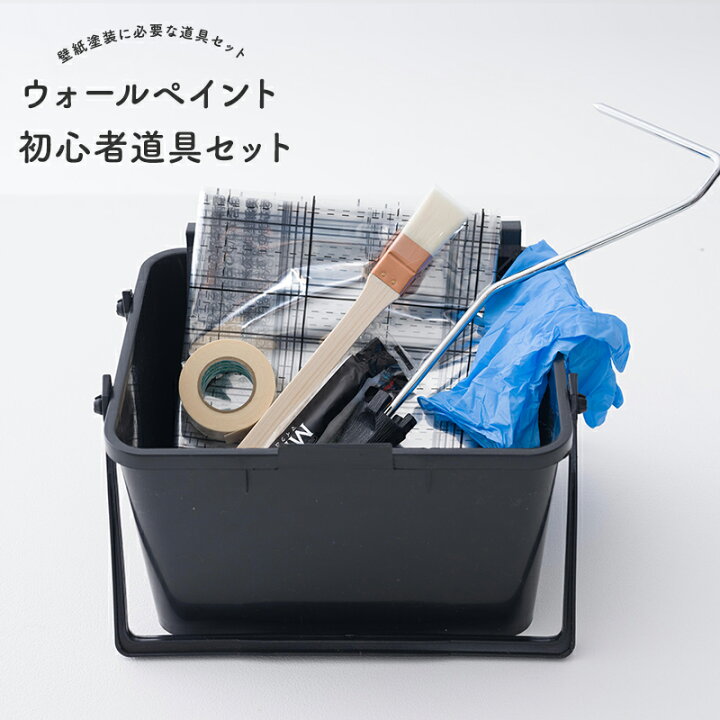 楽天市場 全品10 Off 15日限定クーポン対象 ペンキ ペイント 道具 ペンキ作業 セット 初心者 初心者セット 塗装 Diy 刷毛塗り 補修 セルフ塗装 刷毛 ハケ ローラー マステ マスキングテープ 透明フィルム バケツ ウォールペイント初心者道具セット カーテン