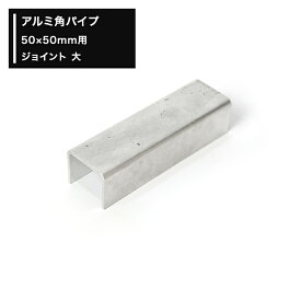 楽天市場 角パイプ ジョイントの通販