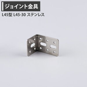 [�S�i10��OFF×25������N�[�|��+P10�{ 25��20���`4H]�W���C���g���� L45�^ L45-30 �X�e�����X �yJK-L45-30-S�z [�W���C���g �A���O�� ���� �e���X���� ��H��� DIY �A�� �ڍ� �⋭ �Œ� ���ړI�c�[��] H-N-