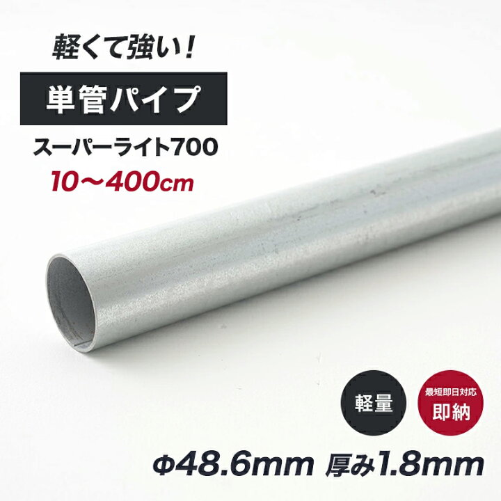 楽天市場】[全品10％OFF×25日限定クーポン]単管パイプ 足場パイプ 単管  