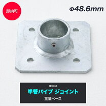 楽天市場】単管パイプ 自在ベース（DIY・工具｜花・ガーデン・DIY）の通販