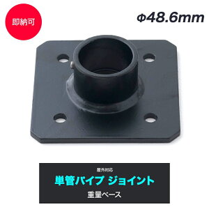[SiΏ11%OFF×10/1N[|]PǃpCv WCg 48.6mm diy  WCR PǃpCvpWCg OΉ^Cv dʃx[X ubN