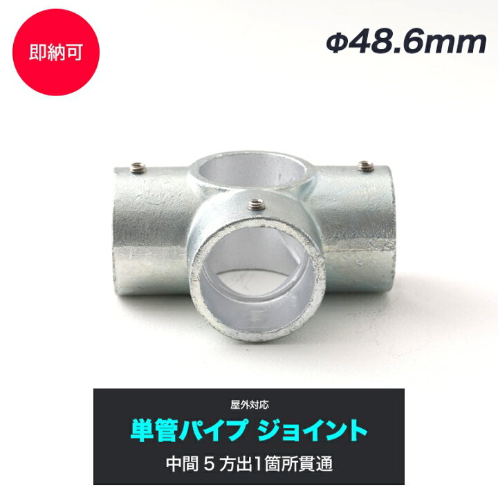 楽天市場】単管パイプ ジョイント Φ48.6mm diy おしゃれ ジョイコ 単管 