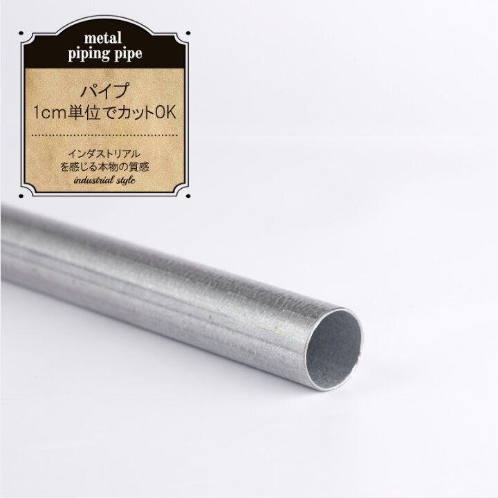 楽天市場 パイプ 25 4mm 50cm 1cm単位でオーダー可能 カット賃無料 メタル配管パイプ パイプクランパー 部材 ガス管 水道管 ハンガーラック ヴィンテージ 配管 インダストリアル Diy ブルックリン 男前 衣装ハンガー ハンガーパイプ 収納 収納棚 カーテン