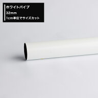 [全品10％OFF×15日限定クーポン+P10倍 15日20時〜4H]パイプ ホワイトパイプ 32mm［151cm〜200cm 切売 1c…