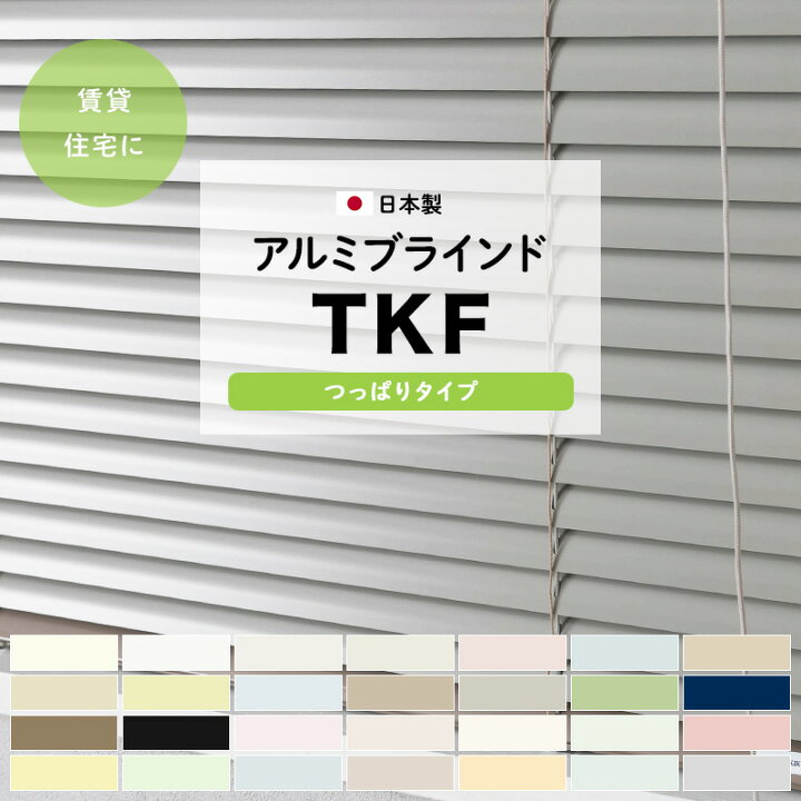 楽天市場 ブラインド 突っ張り ブラインドカーテン オーダー小窓 遮光 カーテンレール 出窓 カーテン アルミブラインド 断熱 賃貸 穴あけ不要 おしゃれ アルミブラインド Tkf つっぱり式 幅161 180cm 丈81 1cm 日本製 Jq カーテン インテリア Diy 窓際貴族