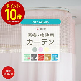 [全品10％OFF×25日限定クーポン+P10倍 25日20時〜4H]病院 医療 カーテン 診療所 接骨院 整骨院 鍼灸院 サロン エステサロン ベッドまわり 間仕切り 防炎カーテン 日本製 制菌 防臭 防汚 洗える 日本製 オールインワン 既製 巾400cm C-F-1