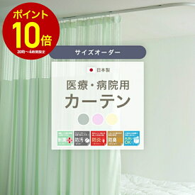 医療 病院カーテン 幅151〜200cm 防炎カーテン 日本製 制菌 防臭 防汚 洗える オーダーカーテン メディカルカーテン 間仕切り ベッドまわり クリニック 幼稚園 保育園 学校 介護施設 整骨院 エステサロン オールインワン OKC5