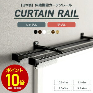 カーテン レール ダブル 黒」の人気商品一覧・価格比較 - 価格.com