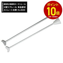 楽天市場】ストレート吊り棒500の通販