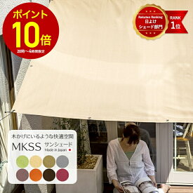 [全品10％OFF×25日限定クーポン+P10倍 25日20時〜4H]日よけ 日除け シェード ベランダ 屋外 撥水 サンシェード おしゃれ 既製 ベランダ 庭 タープ UVカット MKSS 無地 日本製 オーニング 風を通す 暑さ対策 バルコニー 大型 室外機 C-F-1