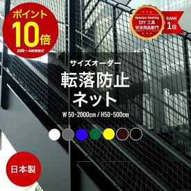 [全品P10倍×20日20時〜4H限定]ネット 網 階段ネット 転落防止 安全ネット 室内 屋外 子供 ベランダ アイアン 階段手すり ブラック ホワイト スケルトン階段 ペット 吹き抜け 多目的ネット 柵 おしゃれ NET15C 幅101〜200 丈30〜100cm JQ