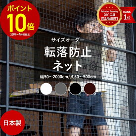[全品P10倍×20日20時〜4H限定]ネット 網 階段ネット 転落防止 安全ネット 室内 屋外 子供 ベランダ アイアン 階段手すり ブラック ホワイト スケルトン階段 ペット 吹き抜け 多目的ネット 柵 おしゃれ NET15C 幅201〜300 丈101〜200cm JQ
