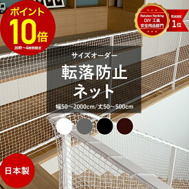 [全品P10倍×20日20時〜4H限定]ネット 網 階段ネット 転落防止 安全ネット 室内 屋外 子供 ベランダ アイアン 階段手すり ブラック ホワイト スケルトン階段 ペット 吹き抜け 多目的ネット 柵 おしゃれ NET15C 幅301〜400 丈30〜100cm JQ