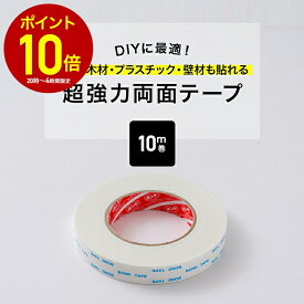 [全品P10倍×10日20時〜4時間限定]両面テープ 超強力 10m巻 防水 屋外 外壁 剥がれない 耐水性 耐候性 壁紙 透明 0.75mm厚超強力両面テープ C-1-3