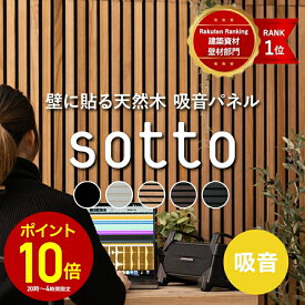 [全品P10倍×10日20時〜4時間限定]吸音パネル 吸音材 吸音ボード ウォールパネル おしゃれ ヘッドボード インテリア 内装 壁 材 パネル スラットウォール diy 騒音 sotto ソット 賃貸 リブボード 壁 ジャパンディ 北欧モダン 防音パネル C-F-3